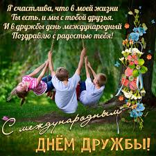 Каталог картинок и открыток ко дню дружбы, отправляйте друзьям и коллегам. Otkrytka S Detmi Na Mezhdunarodnyj Den Druzhby