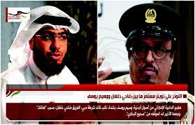 ضاحي خلفان وسيم يوسف تويتر. Ø´Ø¤ÙˆÙ† Ø§Ù…Ø§Ø±ØªÙŠØ©