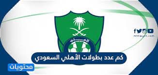 فريق الاهلي السعودي هو حاليا ونادي النصر الفريقين الذى من السعودية فقط وذلك بعد ان خرج فريق الهلال حامل لقب دوري ابطال اسيا للموسم لعبها فريق شباب الاهلي دبي كانت من امام خصمه فريق باختاكور والتي انتهت بنتيجة التعادل السلبي بدون اهداف ، وسوف تنقل. ÙƒÙ… Ø¹Ø¯Ø¯ Ø¨Ø·ÙˆÙ„Ø§Øª Ø§Ù„Ø§Ù‡Ù„ÙŠ Ø§Ù„Ø³Ø¹ÙˆØ¯ÙŠ Ø§Ù„Ø±Ø³Ù…ÙŠØ© Ù…ÙˆÙ‚Ø¹ Ù…Ø­ØªÙˆÙŠØ§Øª