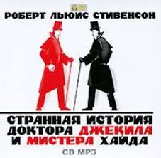 странная история доктора джекила и мистера хайда аудиокнига скачать Audiokniga Strannaya Istoriya Doktora Dzhekila I Mistera Hajda Slushat Onlajn Besplatno Ili Skachat V Mp3 Robert Lyuis Stivenson
