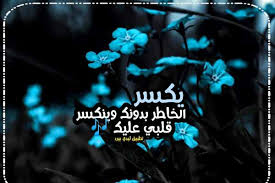 يا من سرق قلبي مني يا من غير لي حياتي يا من احببته من كل قلبي يا من قادني الى الخيال. ÙƒÙ„Ø§Ù… Ø§Ù†Ø§ Ø²Ø¹Ù„Ø§Ù†Ø© Ù…Ù† Ø­Ø¨ÙŠØ¨ÙŠ Ù„ÙŠØ¯ÙŠ Ø¨ÙŠØ±Ø¯