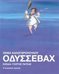 Εισήχθη στην ιατρική σχολή του. Odyssebax By 3enia Kalogeropoyloy