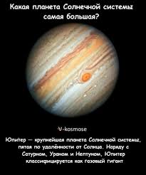 Samaya Bolshaya Planeta Solnechnoj Sistemy