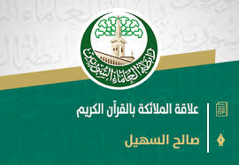 علاقة الملائكة بالقرآن الكريم