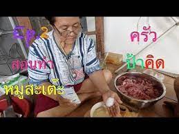 สอนทำหม สะเต ะขาย ส ตรคร วป าค ด ep 2 ส ตรหม กหม น ม เส ยบหม สวย make pork satay youtube อาหาร