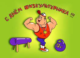С днём физкультурника аудио поздравление от путина. Otkrytki Na Den Fizkulturnika V Rossii