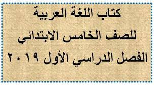 تحميل كتاب اللغة العربية للصف الخامس الابتدائي الترم الأول من موقع وزارة التربية والتعليم طبعة2019