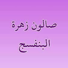 صالون زهرة البنفسج december 7, 2020 · صبغ الشعر بالعشبه يمكن تغيير اللون الى الشقار بدون سحب لون مجرد صبغ الشعر ØµØ§Ù„ÙˆÙ† Ø²Ù‡Ø±Ø© Ø§Ù„Ø¨Ù†ÙØ³Ø¬ Facebook
