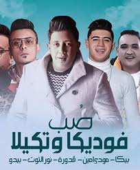 1.يعمل بدون انترنت 2.يعمل في الخلفية 3.يحتوي على اروع مهرجانات و اغاني حمو بيكا 4.تحديث مستمر للاغاني الجديدة فور نزولها. ØªØ­Ù…ÙŠÙ„ Ù…Ù‡Ø±Ø¬Ø§Ù† ØµØ¨ ÙÙˆØ¯ÙŠÙƒØ§ ÙˆØªÙƒÙŠÙ„Ø§ Ø­Ù…Ùˆ Ø¨ÙŠÙƒØ§ Ùˆ Ù†ÙˆØ± Ø§Ù„ØªÙˆØª Mp3 Ù…Ø·Ø¨Ø¹Ù‡ Ø¯ÙˆØª ÙƒÙˆÙ…