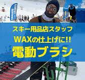 スキー用品店スタッフ⛷ WAX仕上げに便利な「電動ブラシ」ご存知ですか？