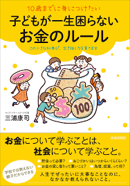 10歳までに身につけたい子どもが一生困らないお金のルール 三浦 康司 本 通販 Amazon