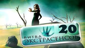 битва экстрасенсов 14 сезон все серии подряд смотреть онлайн Bitva Ekstrasensov 20 Sezon Data Vyhoda Kogda Nachnetsya Bitva Ekstrasensov Na Tnt