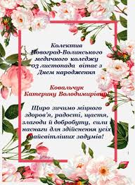 День медичного працівника — професійне свято працівників галузі охорони здоров'я україни. Vitayemo Z Dnem Narodzhennya Novograd Volinskij Medichnij Fahovij Koledzh