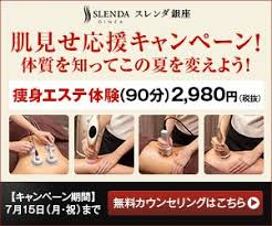 スレンダ銀座 美容 痩身 ボディメイク