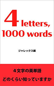 Amazon Com 4 Letters 1000 Words How Many 4 Letter Words Do You Know Jalex Tango Gakushu Tool Japanese Edition Ebook Jalex Kindle Store