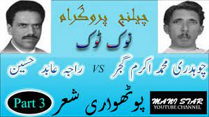 May 31, 2021 · district bar association islamabad president farid hussain kaif, vice president farzana faisal, chairman executive committee raja muhammad saeed, members of executive committee syed salahuddin. Download Bulbul Raja Abid Vs Ch Akram Gujjar Pothwari Sher Gapshup Nok Tok Mp4 Mp3 3gp Naijagreenmovies Fzmovies Netnaija