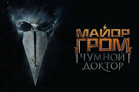 Тихон жизневский, любовь аксёнова, алексей маклаков и др. Major Grom Chumnoj Doktor Film 2019 Data Vyhoda Trejler I Aktery