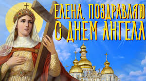 С днем ангела, милая, очаровательная, прекрасная елена. Elena Pozdravlyayu S Dnem Angela Krasivoe Video Pozdravlenie Dlya Eleny Youtube