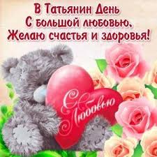 25 января (в татьянин день) 1755 года императрица елизавета петровна подписала указ «об учреждении. Otkrytka S Dnem Tatyany Besplatnaya Otkrytki Prazdnichnye Otkrytki Kartinki