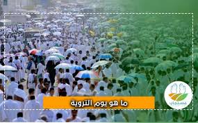6 برقم (1765) وصححه الألباني في صحيح سنن. Ù…Ø§ Ù‡Ùˆ ÙŠÙˆÙ… Ø§Ù„ØªØ±ÙˆÙŠØ© ÙÙŠ Ø£Ø¹Ù…Ø§Ù„ Ø§Ù„Ø­Ø¬ ÙˆÙ„Ù…Ø§Ø°Ø§ Ø³Ù…ÙŠ ÙŠÙˆÙ… Ø§Ù„ØªØ±ÙˆÙŠØ© Ø¨Ù‡Ø°Ø§ Ø§Ù„Ø§Ø³Ù…