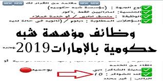 وظائف شاغرة في مؤسسة شبه حكومية بالإمارات 2019
