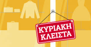Ποιες κυριακές είναι ανοιχτά τα μαγαζιά. H Kyriakh Moy H Zwh Moy Oyte Mia Kyriakh Ta Katasthmata Anoixta Ergasianews Gr