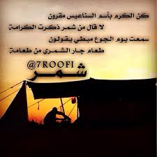 صور شعريه On Twitter كن الكرم بأسم السناعيس مقرون لا قال من شمر ذكرت الكرامة سمعت يوم الجوع مبطي يقولون طعام جار الشمري من طعامة Http T Co 7zzkadlmfj