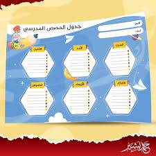 جدول الحصص المدرسي الأسبوعي نموذج901 باشكال مختلفة ورائعة جاهز للكتابة schedule school school weekly schedule