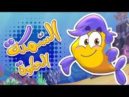 أغنية السمكة الحلوة زينة عواد قناة كراميش الفضائية Karameesh Tv Youtube