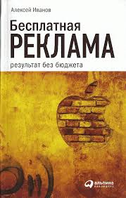 скачать бесплатно книги на андроид без регистрации и смс Besplatnaya Reklama Rezultat Bez Byudzheta Ivanov Aleksej Skachat Knigu Besplatno V Fb2 Epub Doc Knigi Nauchnye Knigi Reklama