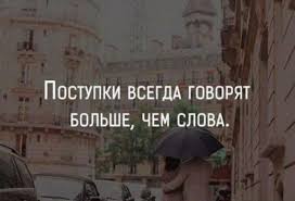 458 Mudryh Fraz Pro Postupki Korotkie Citaty Umnye Vyskazyvaniya Aforizmy So Smyslom I Znacheniem O Postupkah I Povedenii Cheloveka