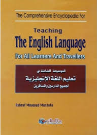 تحميل كتاب الموسوعة الشاملة لتعلم اللغة الانجليزية Pdf