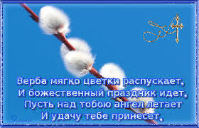 Серьезные поздравления короткие к празднику «вербное воскресенье» на ресурсе поздравь ок. Krasivye Otkrytki S Verbnym Voskreseniem Verbnoe Voskresene 2021 Animacionnye Blestyashie Kartinki Gif