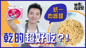 Asian restaurant in kaohsiung, taiwan. æ³¡éºµæŽ§è«‹å…¥ çµ±ä¸€è‚‰ç‡¥éºµæ¿€æŽ¨ä¹¾éºµåƒæ³• æˆ'ä¾†é™ªä½ æ˜Š 3 Youtube