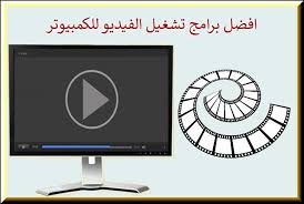 تحميل افضل مشغل فيديو للكمبيوتر ضمن قائمة 13 برنامج تشغيل الفيديو على الكمبيوتر computer monitor computer imac