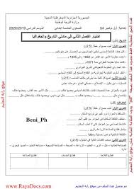 امتحان تجريبي في الرياضيات للسنة الخامسة ابتدائي4 التمرين 1 ( العلامة 4 نقاط ) ما هو رقم الآحاد في كل من الأعداد التالية ؟ 150.24 , 5.05 , 204.15 , 15.024 اكتب على شكل كسر كل من هذه الأعداد. Ø§Ø®ØªØ¨Ø§Ø± Ø§Ù„ØªØ§Ø±ÙŠØ® Ùˆ Ø§Ù„Ø¬ØºØ±Ø§ÙÙŠØ§ Ù„Ù„ÙØµÙ„ Ø§Ù„Ø«Ø§Ù†ÙŠ Ø§Ù„Ø³Ù†Ø© Ø§Ù„Ø®Ø§Ù…Ø³Ø© Ø§Ø¨ØªØ¯Ø§Ø¦ÙŠ Ø§Ù„Ø¬ÙŠÙ„ Ø§Ù„Ø«Ø§Ù†ÙŠ