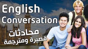 تعلم محادثة اللغة الإنجليزية حوارات ومحادثات إنجليزي مكتوبة قصيرة ومترجمة