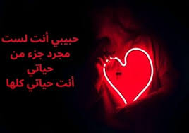 حبيبي إنّ هواك في قلبي يضيء العمر إشراقاً سيبقى حبنا برغم البعد عملاقاً. Ø®Ù„ÙÙŠØ§Øª ÙƒÙ„Ù…Ø§Øª ÙˆØ£Ø±ÙˆØ¹ Ø¹Ø¨Ø§Ø±Ø§Øª Ø¹Ù† Ø§Ù„Ø²ÙˆØ¬ Ø§Ù„Ø­Ù†ÙˆÙ†