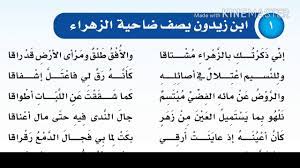 إني ذكرتُكِ بالزهراءِ مُشتاقا والأُفْقُ طَلْقٌ ومَرأى الأرضِ قد راقا وللنسيمِ اعتِلالٌ في أصائلِهِ كأنّهُ رَقّ لي فـ اعتلَّ إشفاقا — ابن زيدون. Ø§Ø¨Ù† Ø²ÙŠØ¯ÙˆÙ† ÙŠØµÙ Ø¶Ø§Ø­ÙŠØ© Ø§Ù„Ø²Ù‡Ø±Ø§Ø¡ Youtube