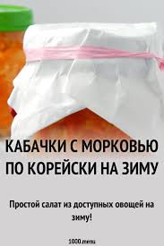 кабачки по корейски на зиму рецепты с фото пошагово Kabachki S Morkovyu Po Korejski Na Zimu Recept S Foto Poshagovo I Video Recipe Bon Appetit Menu Personal Care