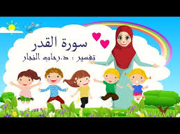 القرآن الكريم (سورة قرآن surah quran) | موقع يخدم القران الكريم يقدم سور القران مكتوبة بالرسم العثماني بعدة روايات مع التفسير و ترجمة المعاني و تحميل المصحف الشريف mp3. ØªÙØ³ÙŠØ± Ø³ÙˆØ±Ø© Ø§Ù„Ù‚Ø¯Ø± Ù„Ù„Ø£Ø·ÙØ§Ù„ Youtube