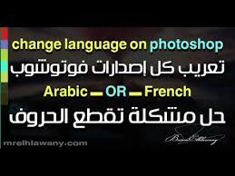 طريقة دعم اللغة العربية وتعريب واجهة برنامج الفوتوشوب Youtube