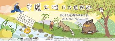 3月12日 植樹節 將屆，高雄市政府當天將在全市38個區公所同上發送羅漢松、樟樹、 象牙 樹3種樹苗，總共將發出2萬2800株，邀市民帶回家種植，一起種樹成林，森愛地球。 Geotree105