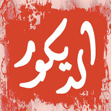 الديكور ALDECOR أكبر موقع ديكور عربي