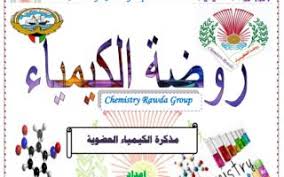 مذكرة روضة الكيمياء العضوية للصف الثاني عشر الفصل الثاني موقع مدرستي التعليمية