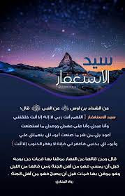 اللهم أنت ربي لا إله إلا أنت خلقتني وأنا عبدك وأنا على عهدك ووعدك ما استطعت أعوذ بك من شر ما صنعت أبوء لك بنعمتك علي وأبوء بذنبي فاغفر ل islam