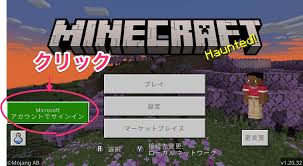 マイクラのマルチプレイ】未成年のアカウントを設定する方法