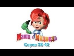 маша и медведь смотреть в ютубе все серии подряд Masha I Medved Vse Serii Podryad 38 42 Serii Youtube S Izobrazheniyami Multfilmy Detskie Multfilmy Medved