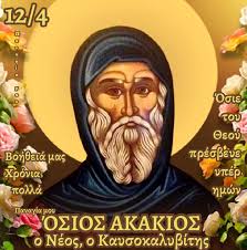 12 ΑΠΡΙΛΙΟΥ ΑΓΙΟΣ ΑΚΑΚΙΟΣ ο Νέος, ο Καυσοκαλυβίτης Ιερά Λείψανα: ~Η Κάρα  του Αγίου βρίσκεται στο Κυριακό της Σκήτης των Καυσοκαλυβίων Αγίου Όρους.  ~Η σιαγόνα του Αγίου βρίσκεται στην ομώνυμη Καλύβη Καυσοκαλυβίων