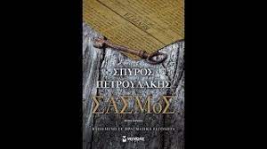 Επιλεξτε το αρχικο γραμμα της περιοχης που σας ενδιαφερει. Spyros Petroylakhs Sasmos Ianos 15 04 2019 Youtube